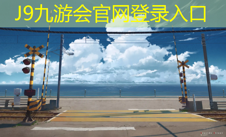 J9九游会官网登录入口：望龙门小区塑胶跑道