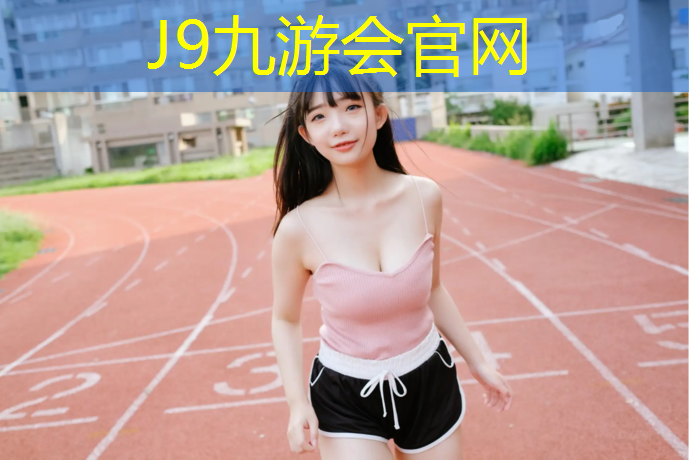 J9九游会官网：冰溪塑胶跑道