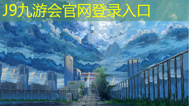 J9九游会官网登录入口：商洛排球场塑胶跑道