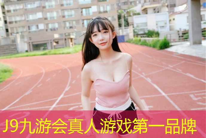 J9九游会官网：佳虎塑胶跑道材料