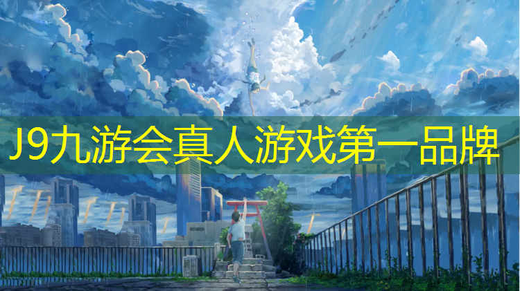 J9九游会官网：塑胶跑道节能评估报告