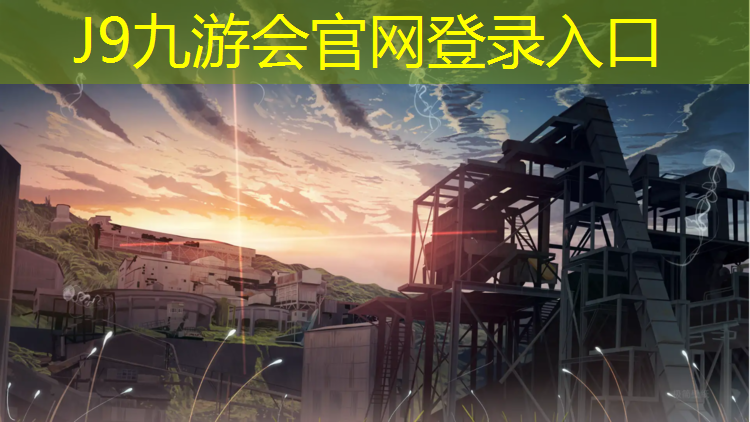 J9九游会官网登录入口：莆田聚氨酯塑胶跑道材料
