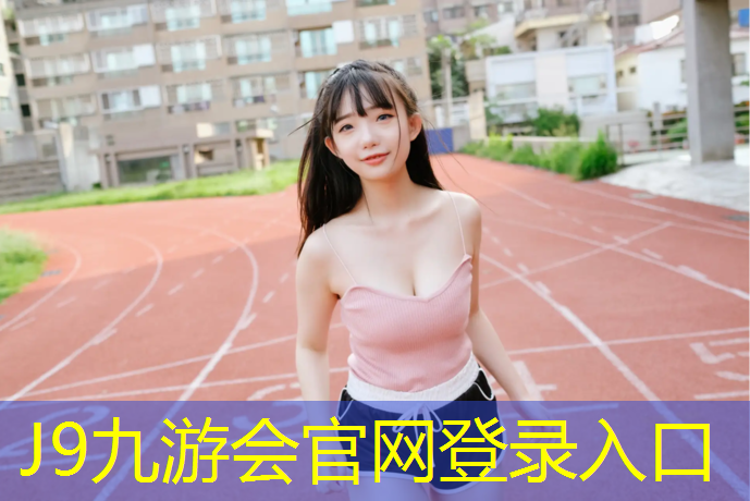 J9九游会官网登录入口：莆田塑胶跑道球场地板