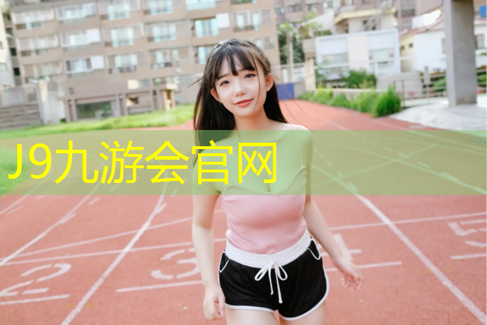 J9九游会官网登录入口：浦江新国标塑胶跑道价格