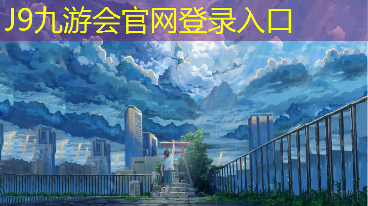 J9九游会真人游戏第一品牌：库尔勒塑胶跑道每平方报价