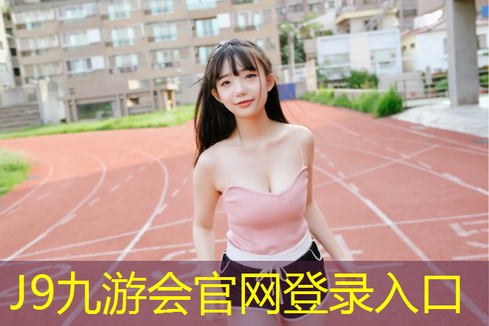 J9九游会官网登录入口：预制型塑胶跑道施工流程