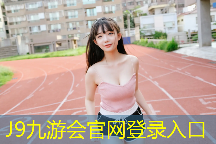 J9九游会真人游戏第一品牌：塑胶跑道走路更轻松吗_