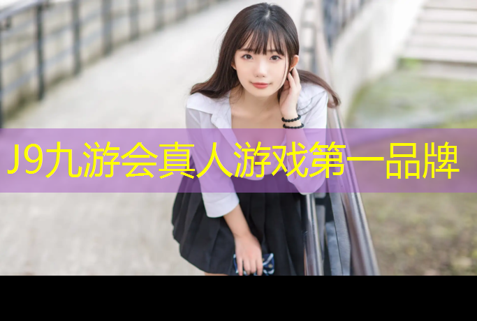 J9九游会官网：塑胶跑道颗粒漆料比例