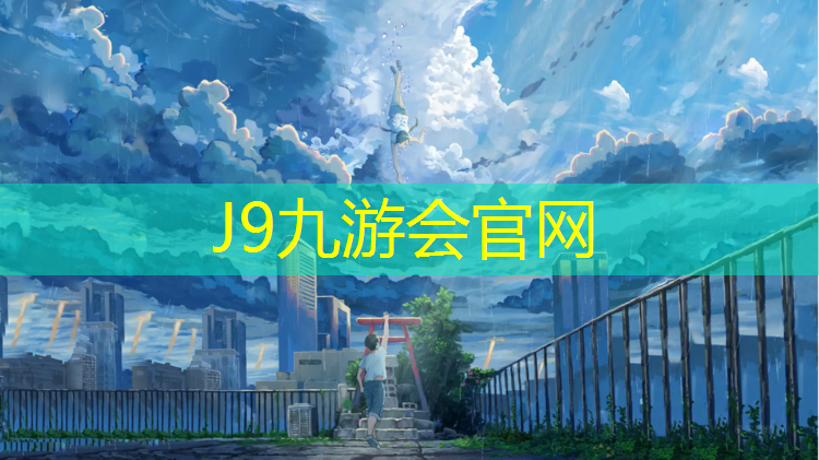 J9九游会官网：广安区全塑胶跑道