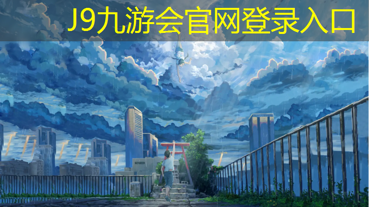 J9九游会官网登录入口：塑胶跑道打印效果图