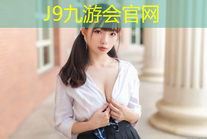 J9九游会官网登录入口：塑胶跑道国家环境标准