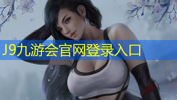 J9九游会官网：区塑胶跑道