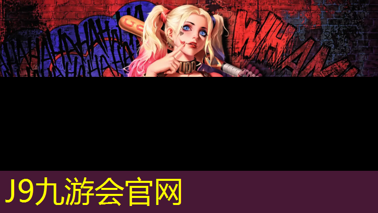 J9九游会真人游戏第一品牌：成华区北门塑胶跑道