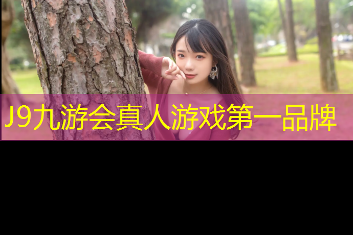 J9九游会官网登录入口：台州优质塑胶跑道施工做法
