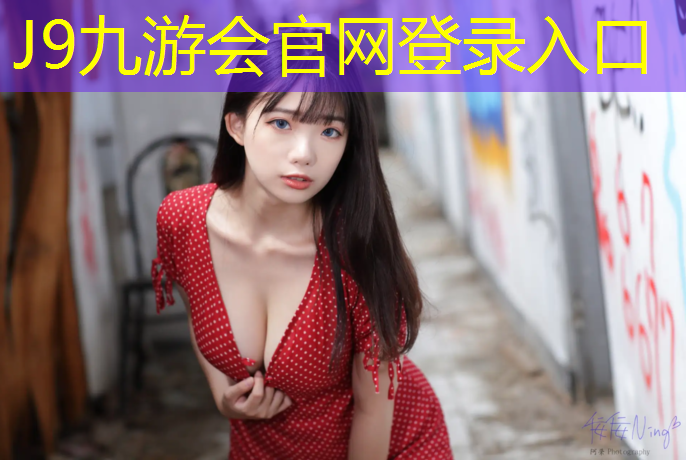 J9九游会官网：新网球网子平等院