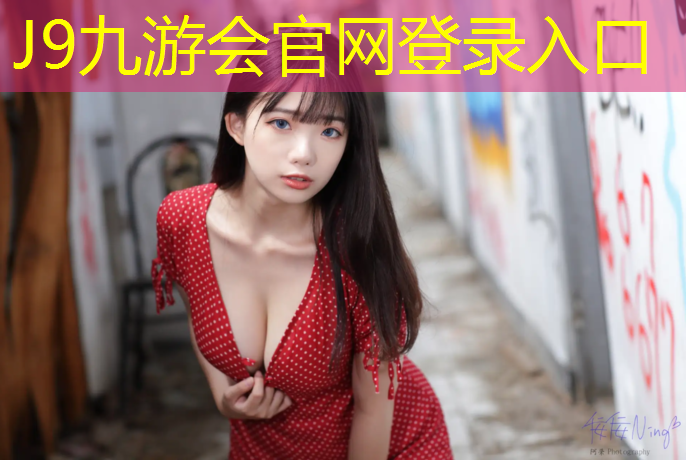 J9九游会官网登录入口：学校塑胶跑道标准尺寸图