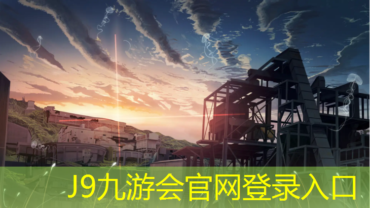 J9九游会官网：桐乡体育塑胶跑道