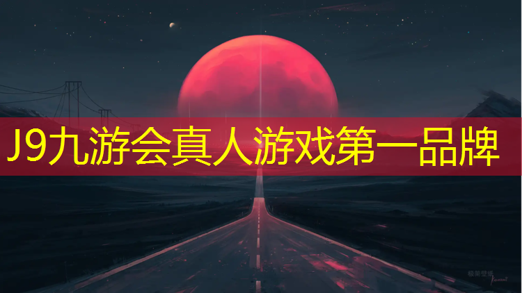 J9九游会真人游戏第一品牌：商丘新国标塑胶跑道