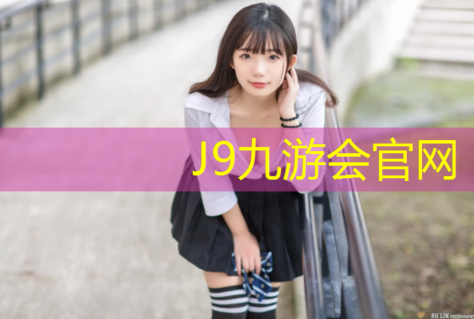 J9九游会真人游戏第一品牌：双鸭山塑胶跑道设计单位