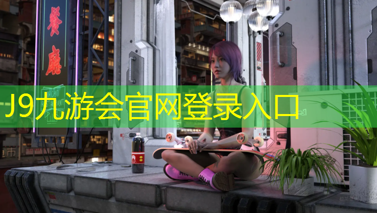 J9九游会官网登录入口：环境优美的塑胶跑道