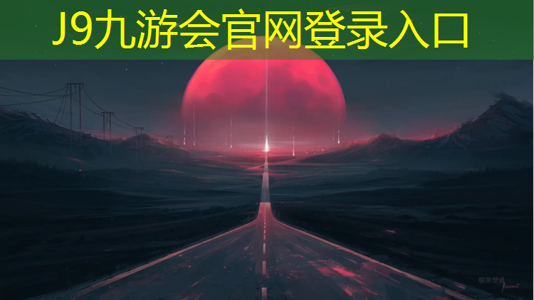 J9九游会官网登录入口：龙川塑胶跑道