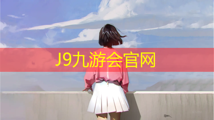 J9九游会官网：塑胶跑道上如何搭篝火晚会