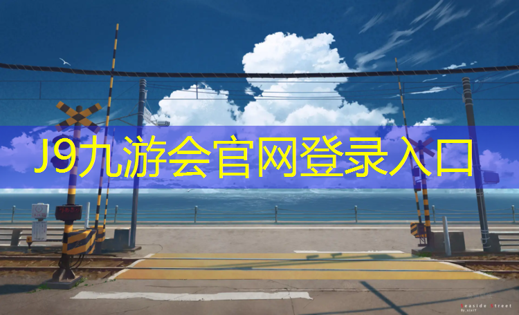 J9九游会真人游戏第一品牌：南充塑胶跑道生产商