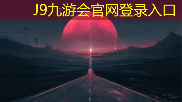 J9九游会官网登录入口：商州塑胶跑道