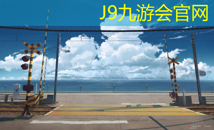 J9九游会官网：云阳混合型塑胶跑道