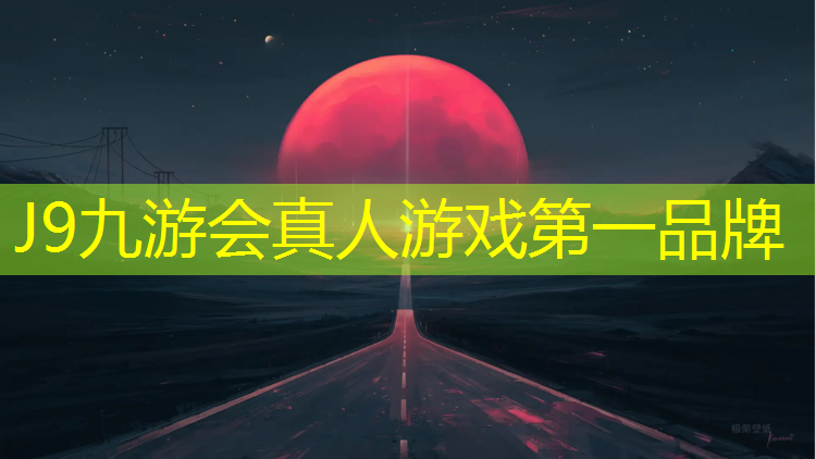 J9九游会官网登录入口：孟州全塑型塑胶跑道