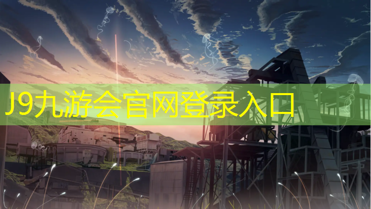 J9九游会官网登录入口：孝感学院塑胶跑道