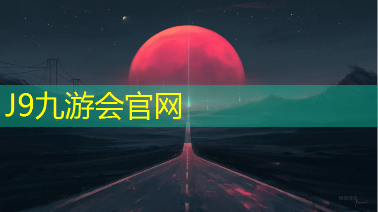 J9九游会真人游戏第一品牌：武城混合型塑胶跑道