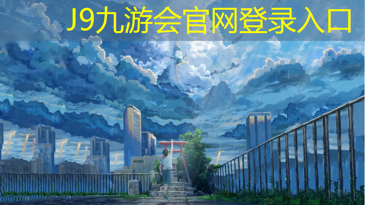 J9九游会真人游戏第一品牌：塑胶跑道上有什么用处