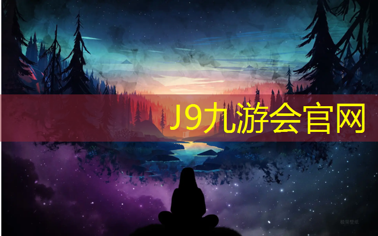 J9九游会真人游戏第一品牌：球场塑胶跑道供货商