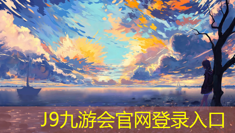 J9九游会官网登录入口：新乡专业塑胶跑道施工