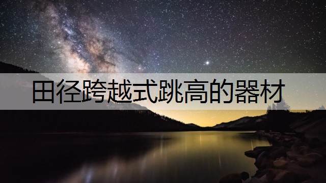 田径跨越式跳高的器材