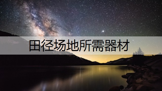 田径场地所需器材
