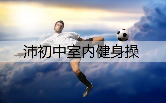 沛初中室内健身操