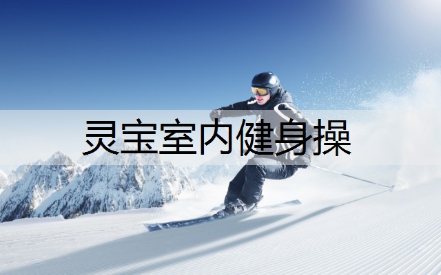 灵宝室内健身操