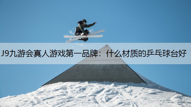 什么材质的乒乓球台好