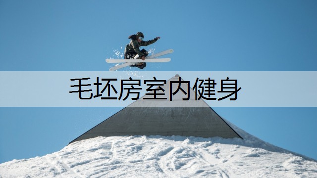毛坯房室内健身