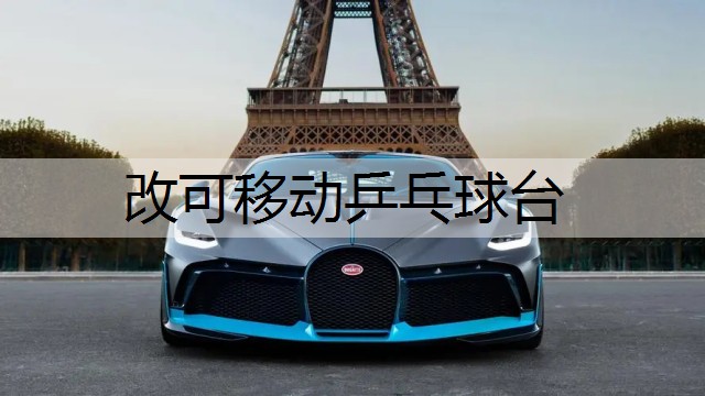 改可移动乒乓球台