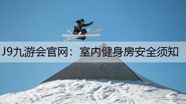 室内健身房安全须知