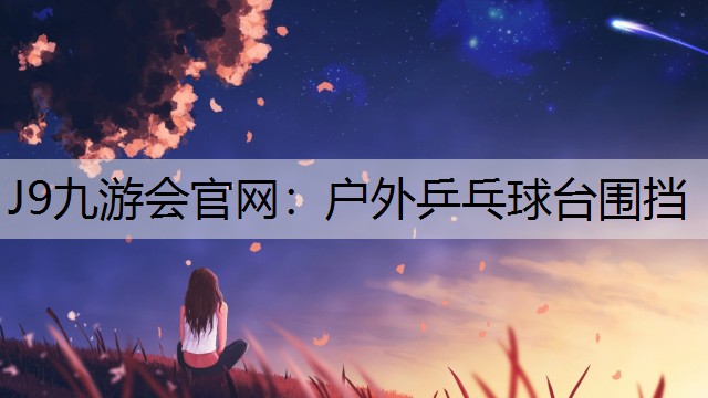 户外乒乓球台围挡 户外乒乓球台围挡