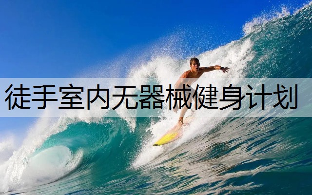 徒手室内无器械健身计划