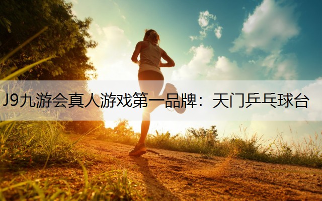 天门乒乓球台