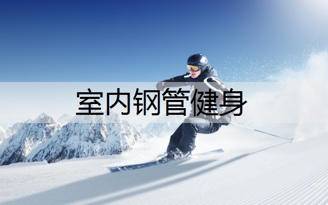 室内钢管健身