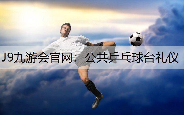 公共乒乓球台礼仪