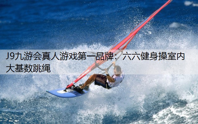 六六健身操室内大基数跳绳