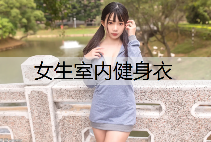 女生室内健身衣